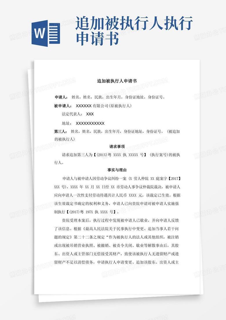 方便的追加被执行人申请书