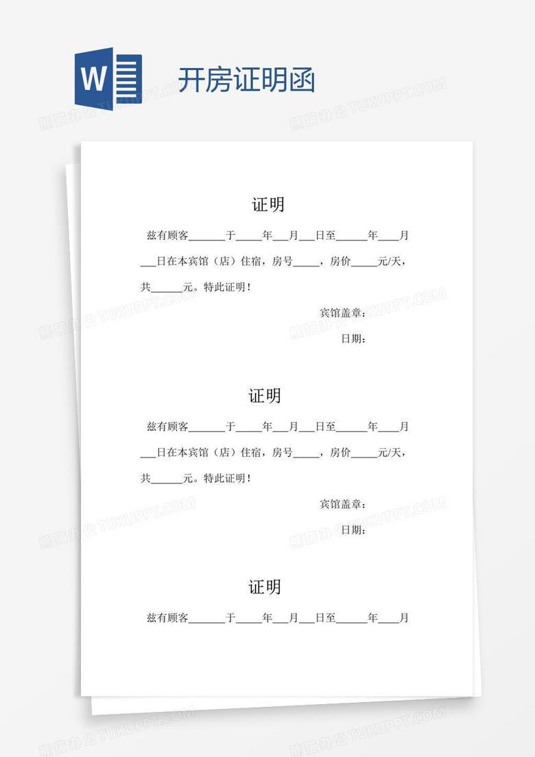 开房证明函