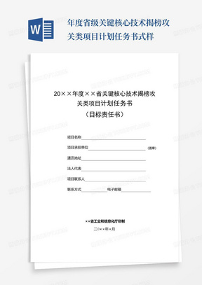 年度省级关键核心技术揭榜攻关类项目计划任务书式样-