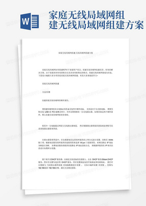 家庭无线局域网组建-无线局域网组建方案