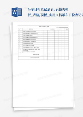 吊车日检查记录表_表格类模板_表格/模板_实用文档-吊车日检查记录...