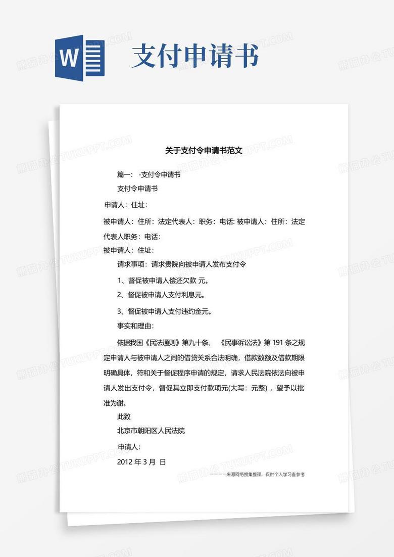 实用的关于支付令申请书范文