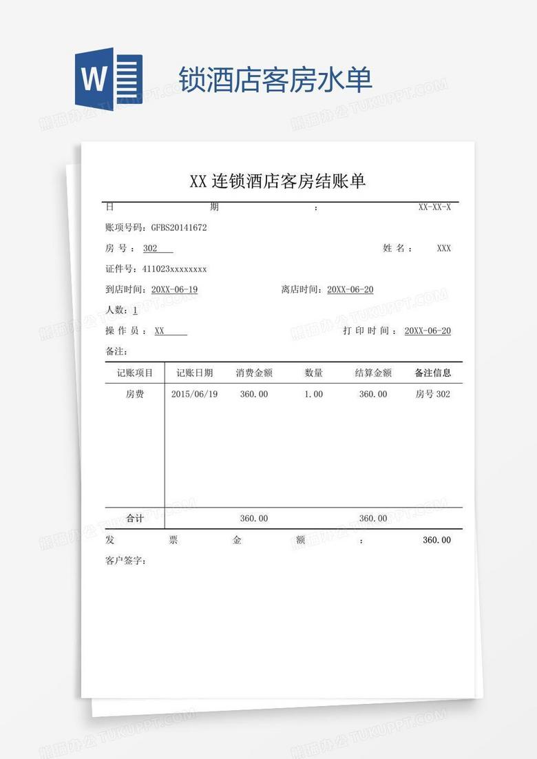 锁酒店客房水单