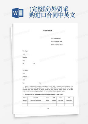 (完整版)外贸采购进口合同-中英文