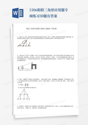 1506相似三角形应用题专项练习30题有答案