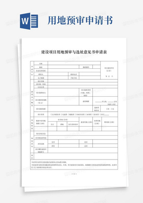 大气版建设项目用地预审与选址意见书申请表(空表样表)