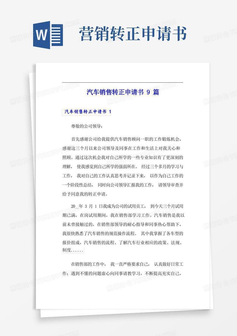 方便的汽车销售转正申请书9篇
