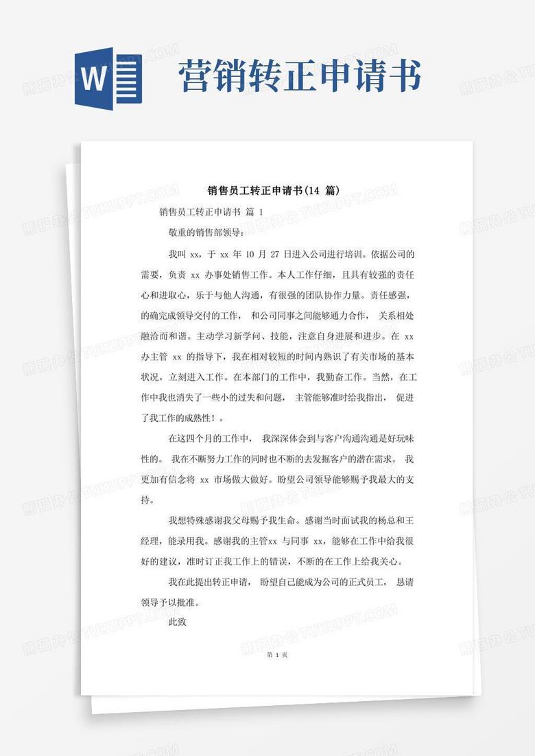 方便的销售员工转正申请书(14篇)