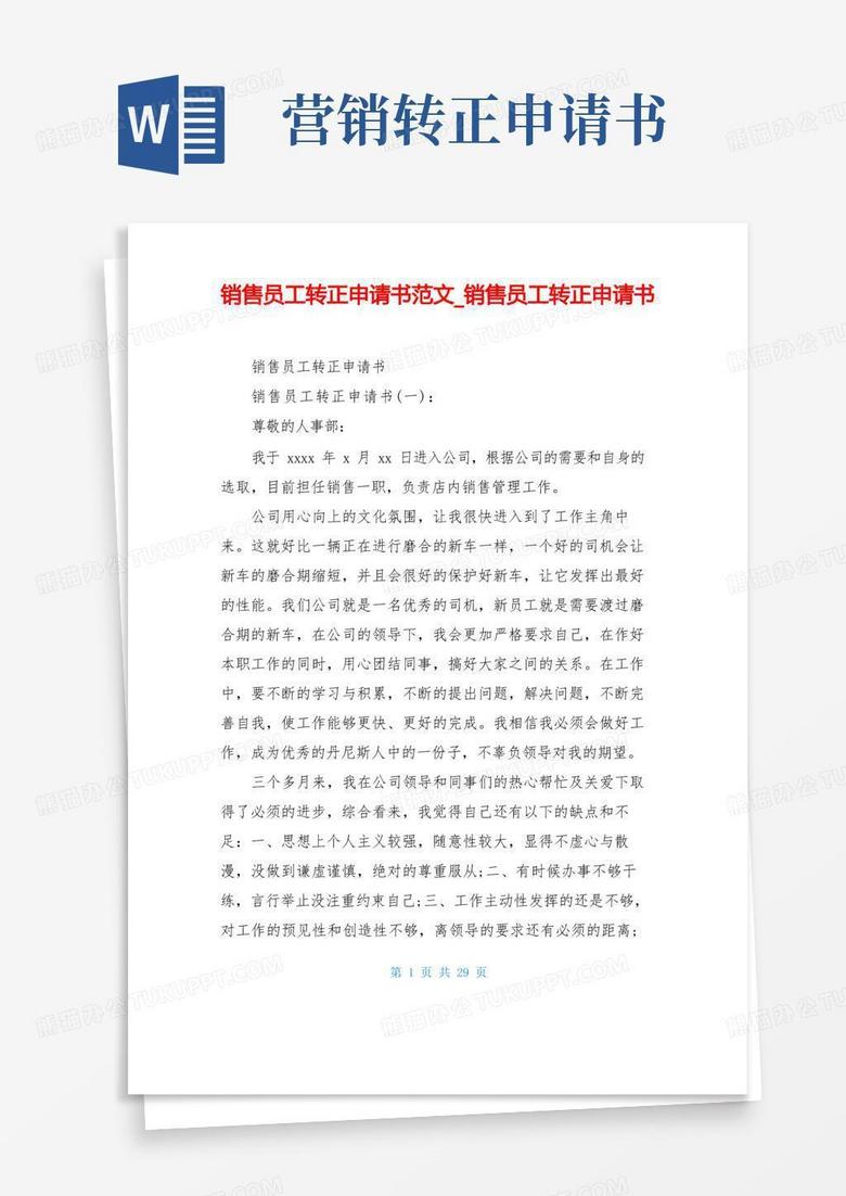 大气版销售员工转正申请书