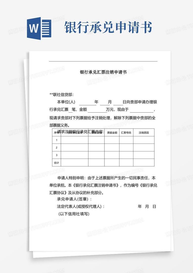 简洁的农村信用社银行承兑汇票注销申请书