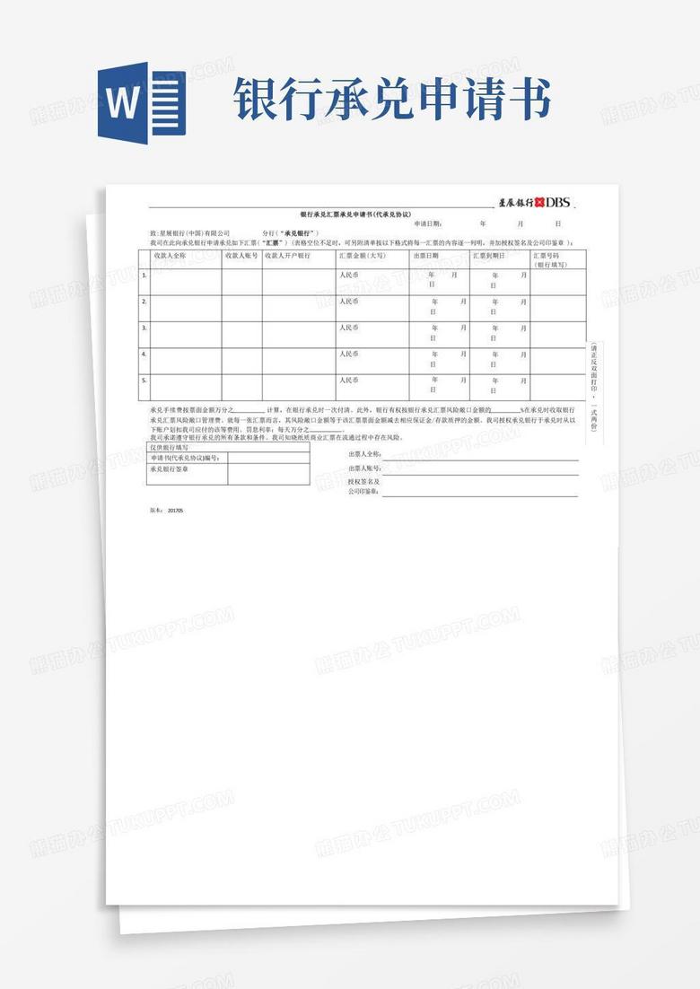 实用的银行承兑汇票承兑申请书代承兑协议