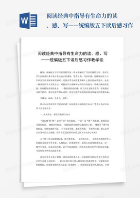 阅读经典中指导有生命力的读、感、写——统编版五下读后感习作