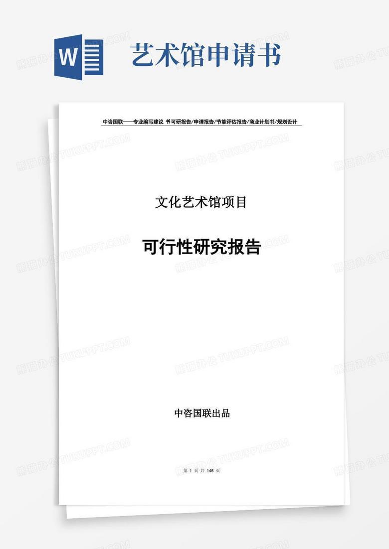 实用的文化艺术馆项目可行性研究报告申请书模板