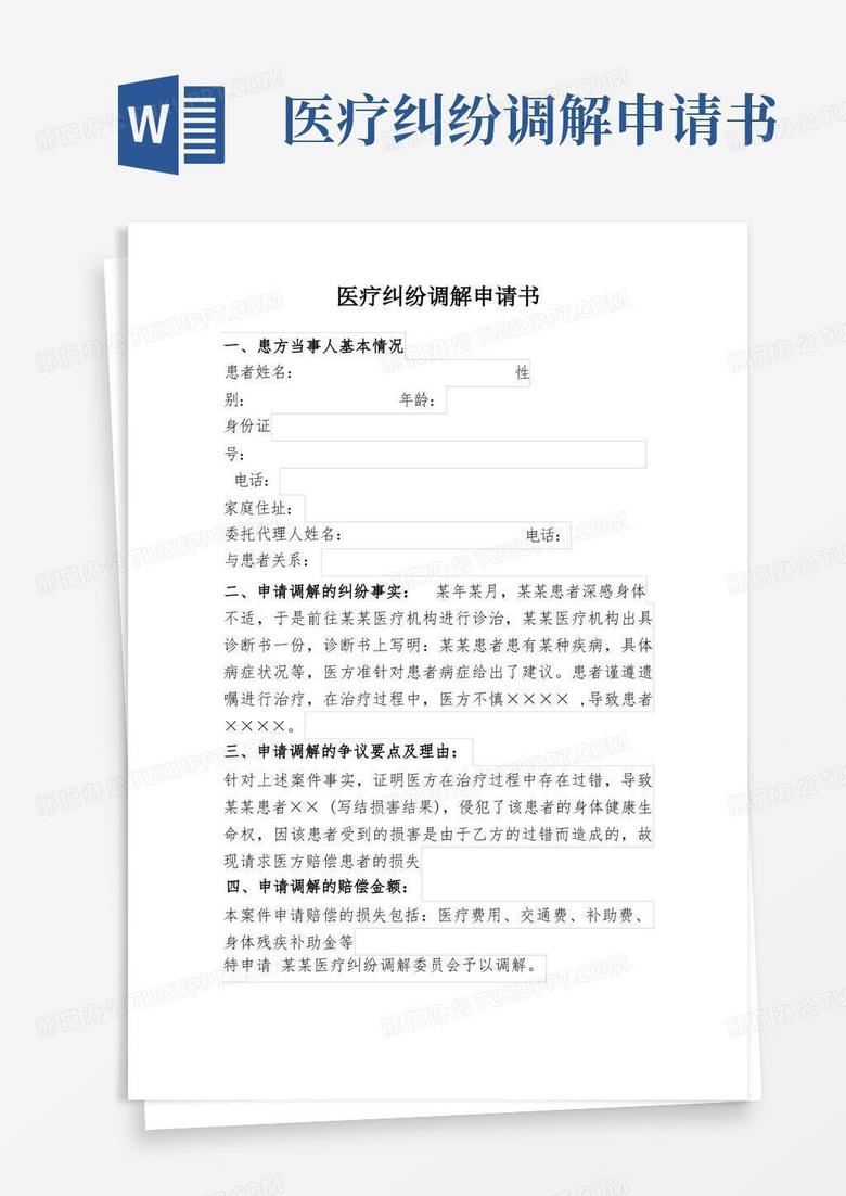 方便的医疗纠纷调解申请书(范本)