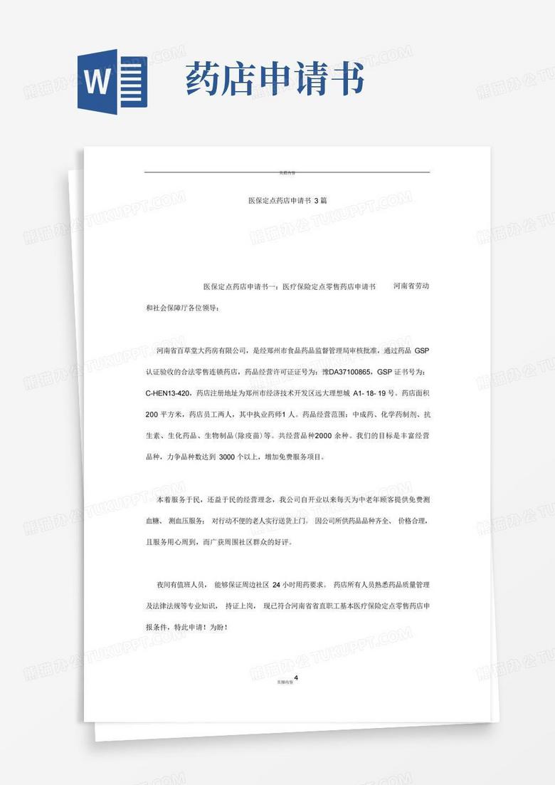 简易版医保定点药店申请书3篇