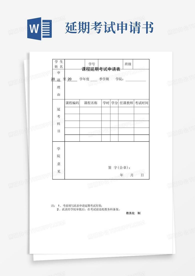 简洁的课程延期考试申请表