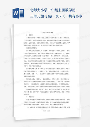 北师大小学一年级上册数学第三单元加与减(一)07《一共有多少