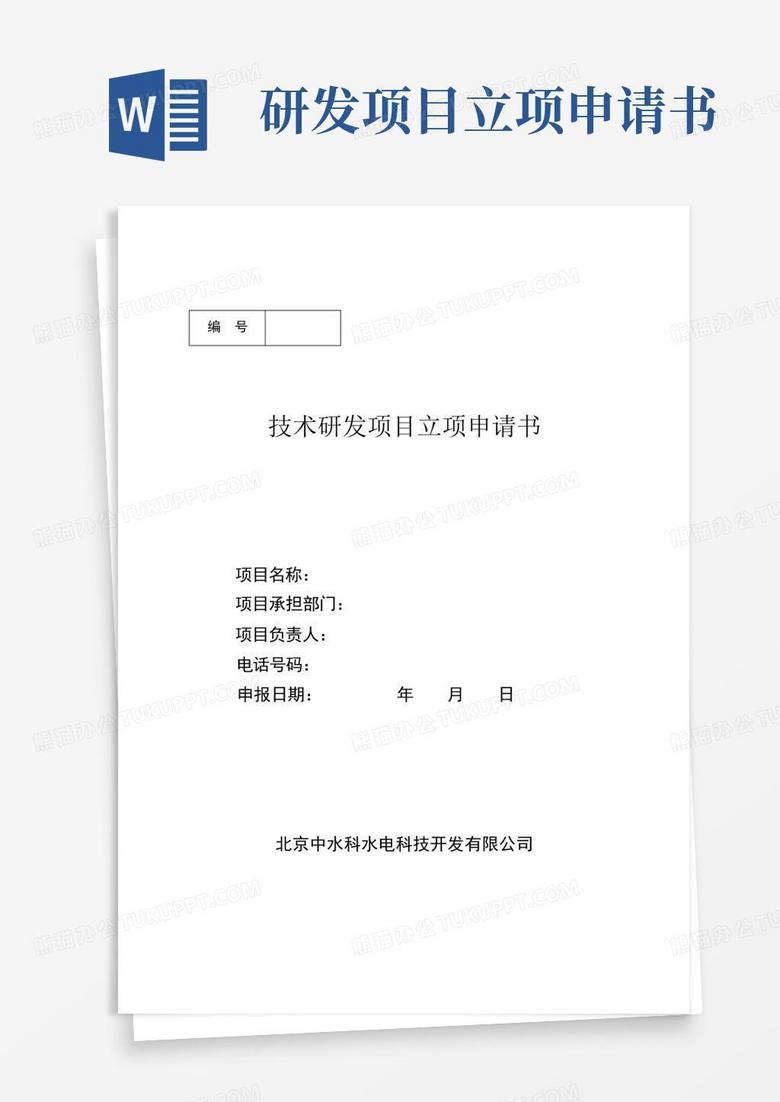 简易版技术研发项目立项申请书
