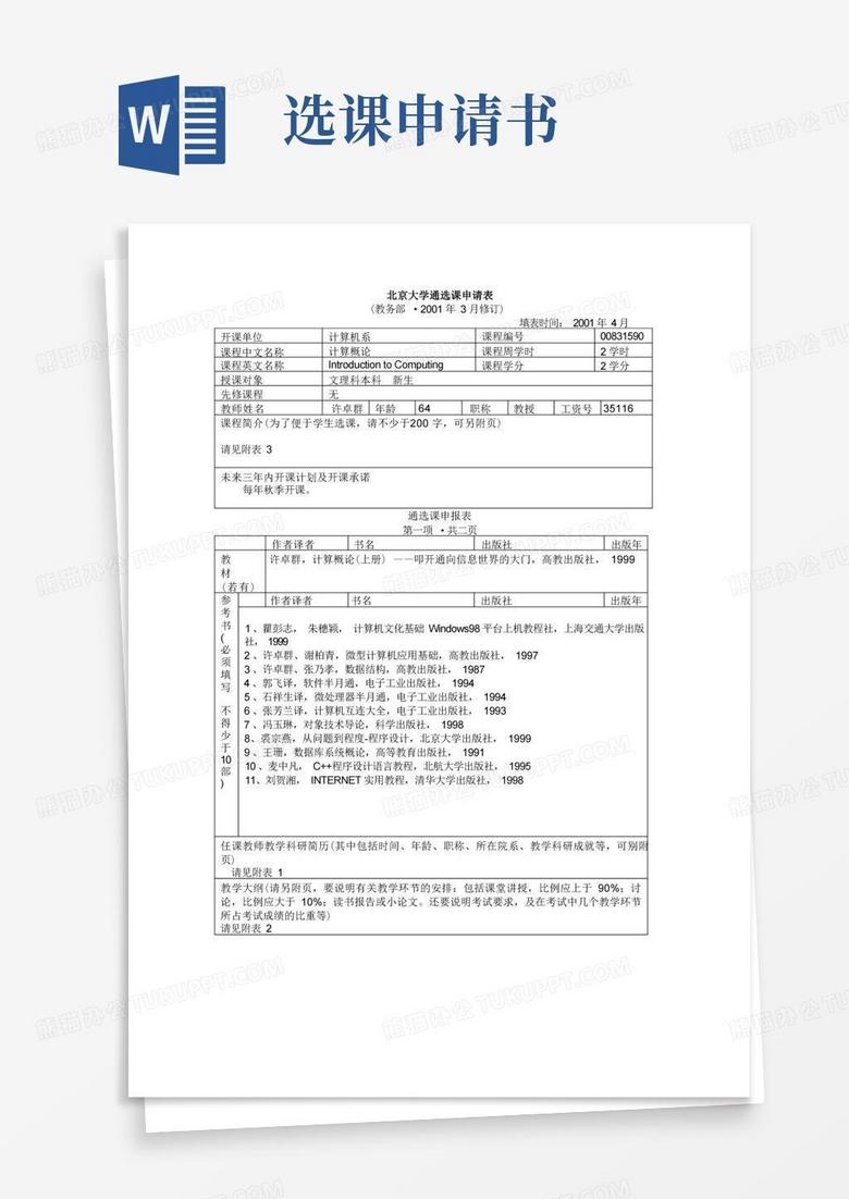 方便的北京大学通选课申请表