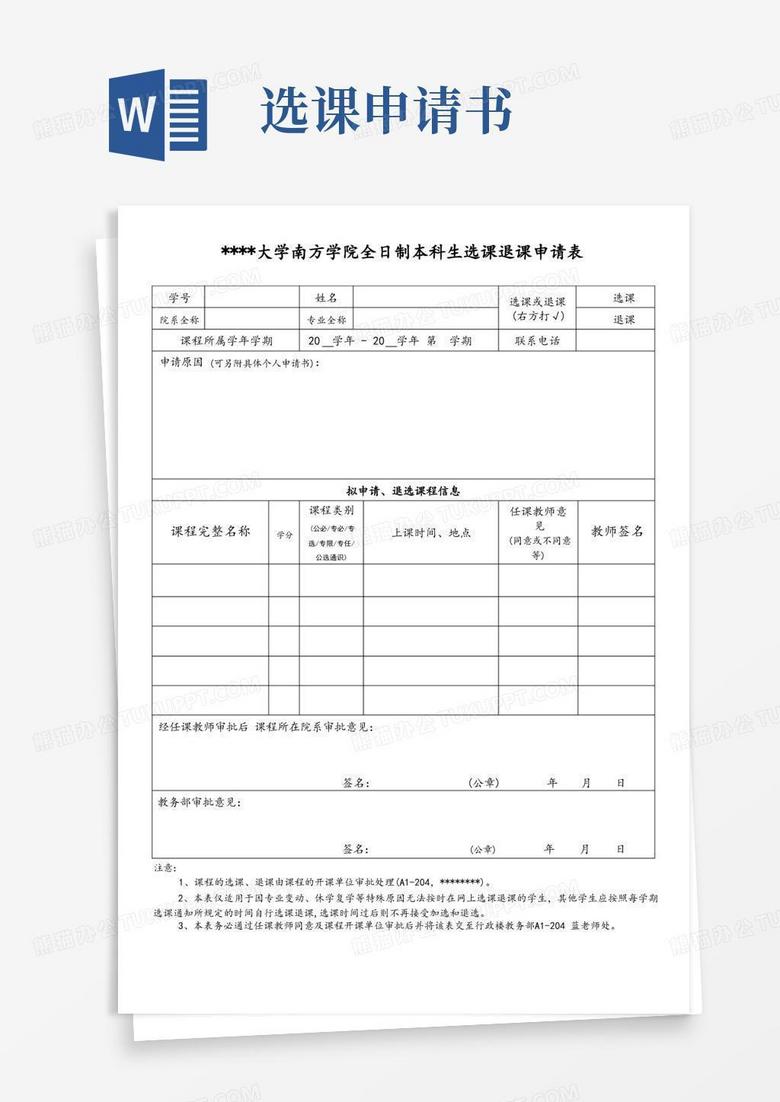 简易版中山大学南方学院全日制本科生选课退课申请表【模板】