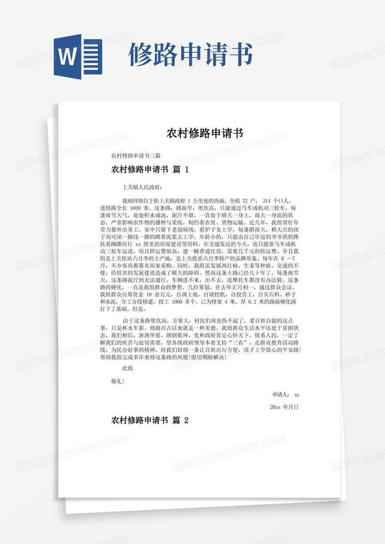 实用的农村修路申请书