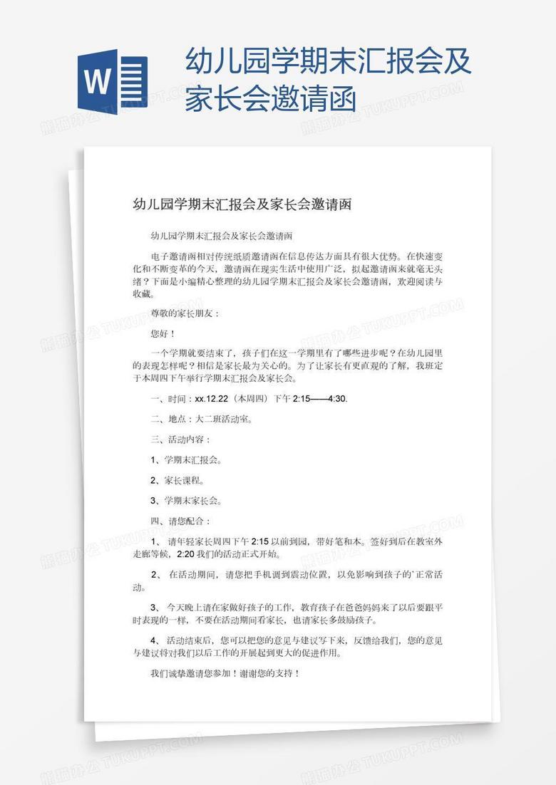 幼儿园学期末汇报会及家长会邀请函