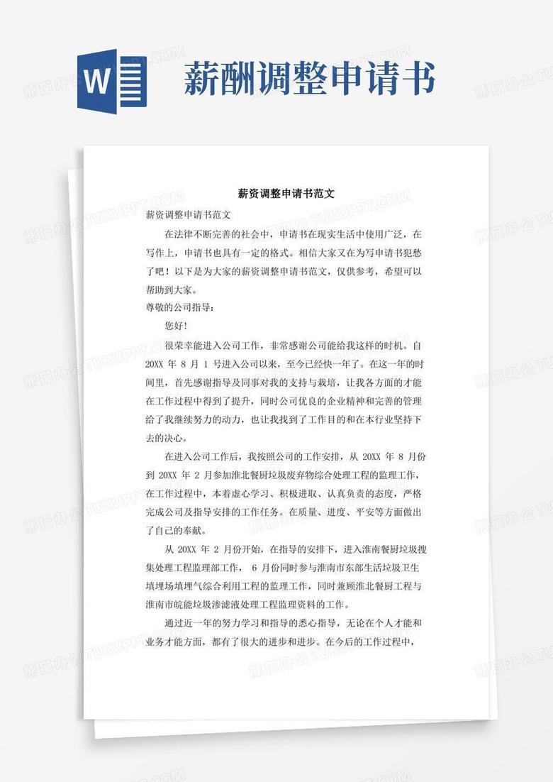 大气版薪资调整申请书范文