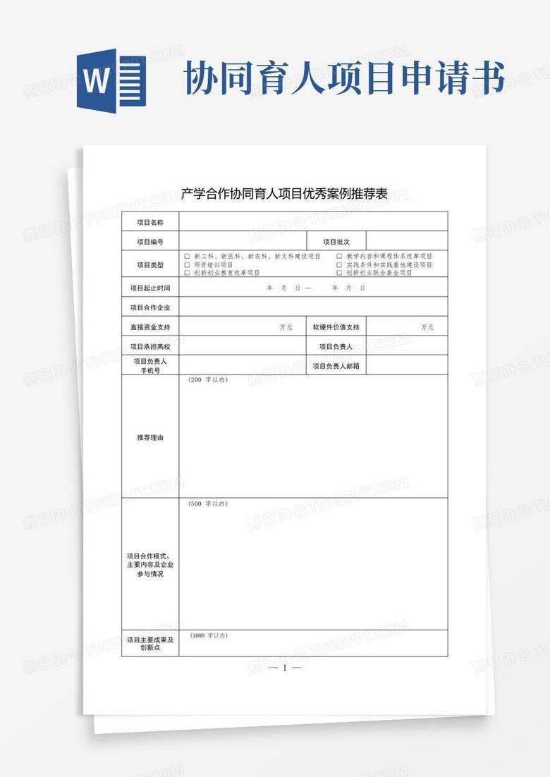 简洁的产学合作协同育人项目优秀案例推荐表