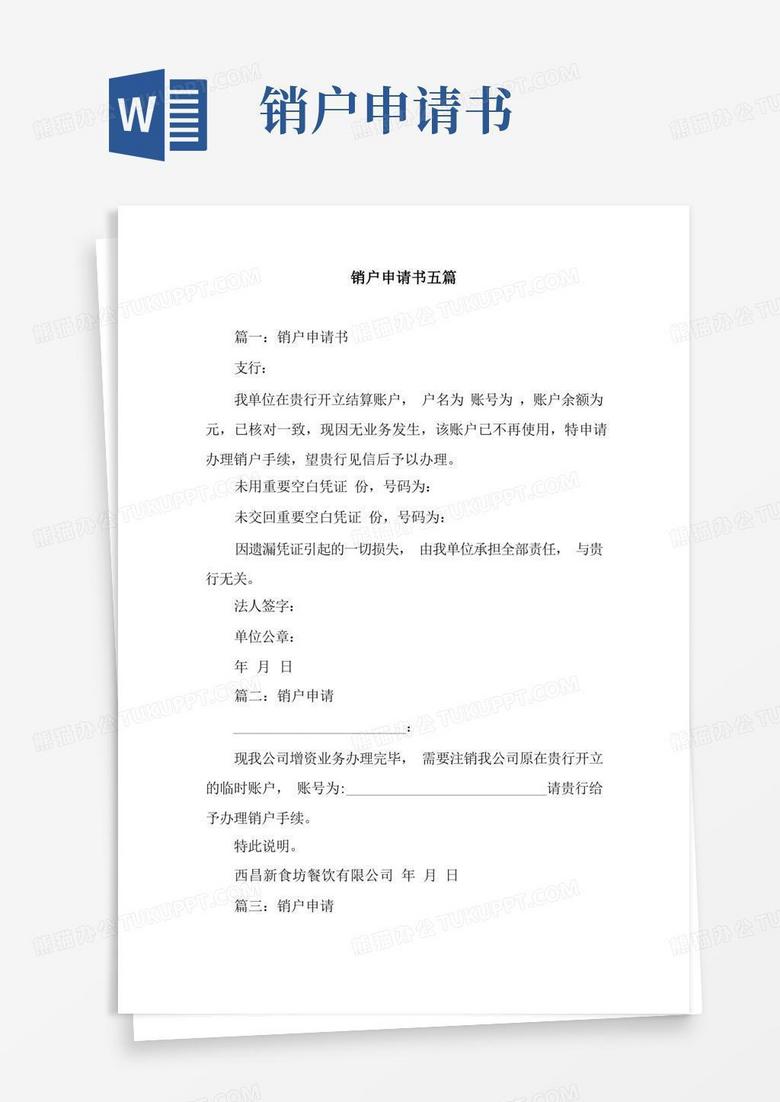 简易版销户申请书五篇