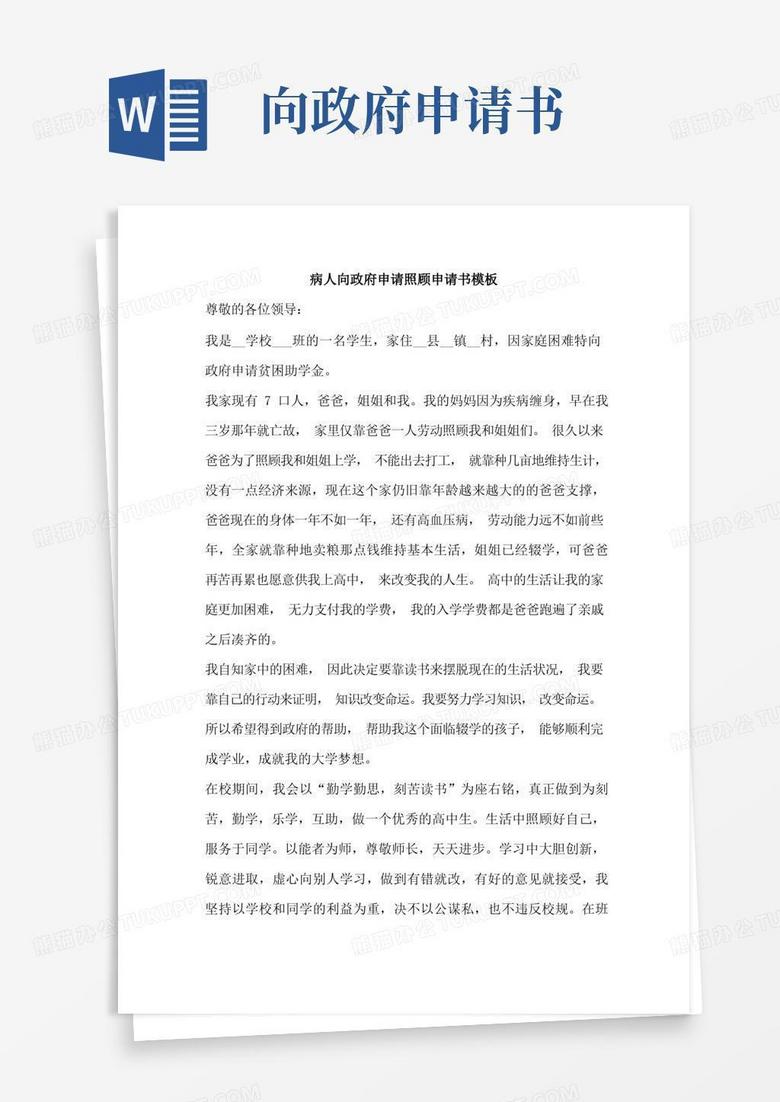 简洁的病人向政府申请照顾申请书模板