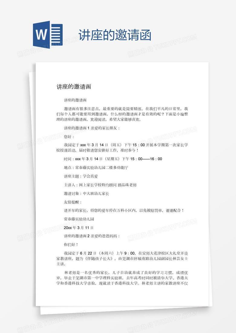 讲座的邀请函