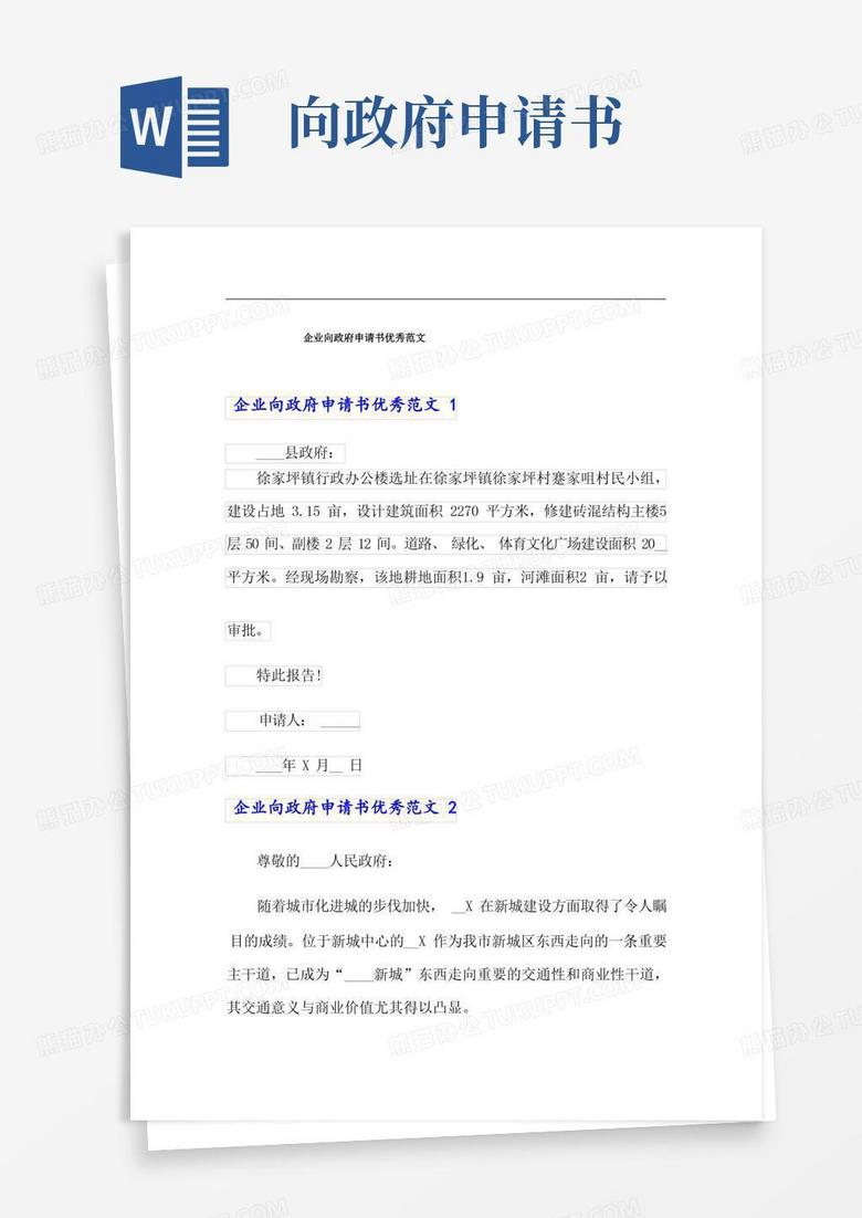 简洁的企业向政府申请书优秀范文