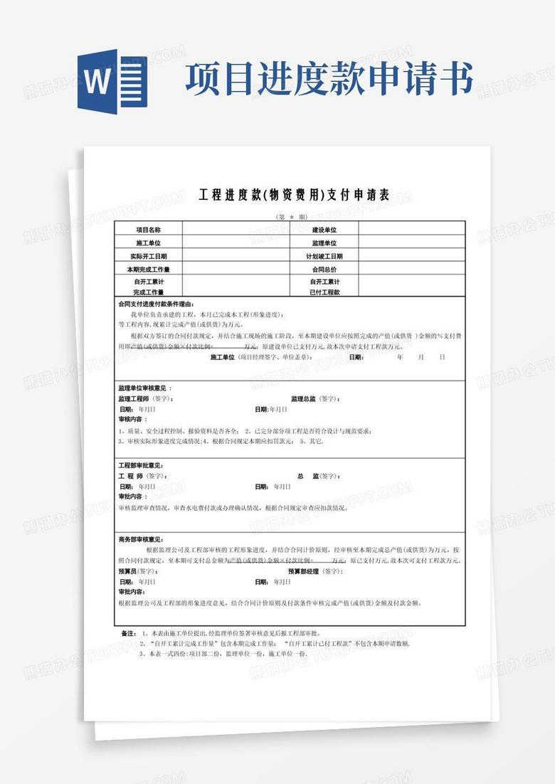 通用版工程进度款支付申请表(施工单位填写)