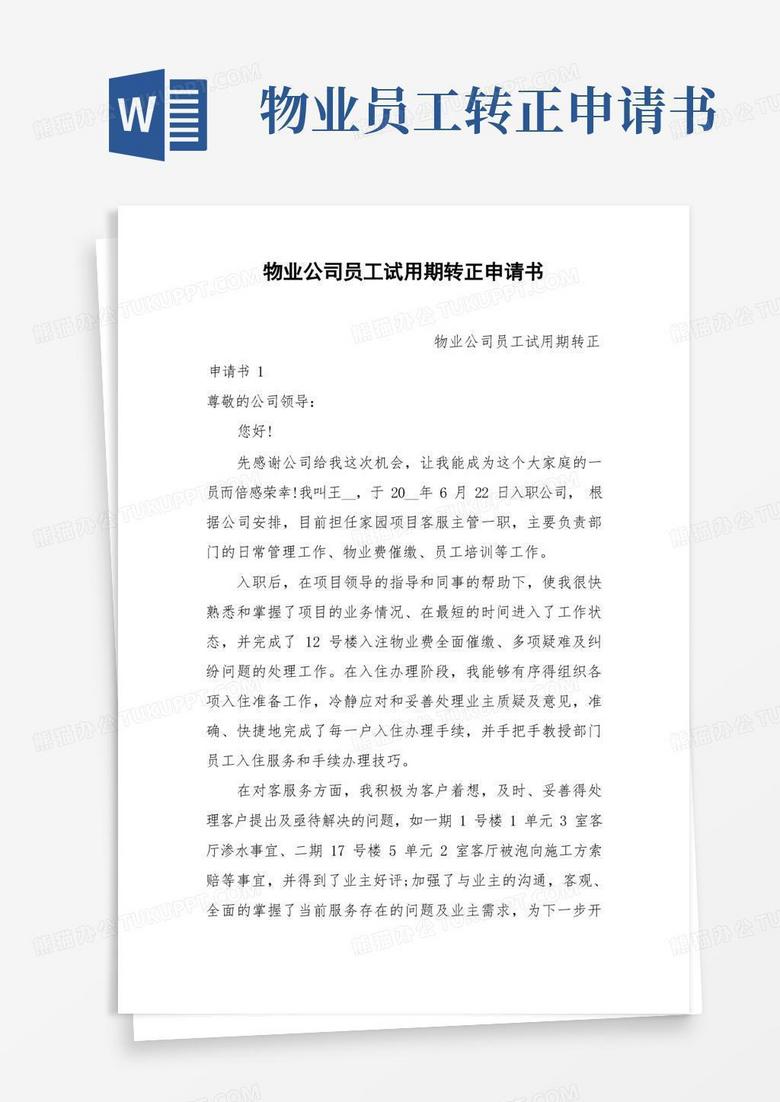 大气版物业公司员工试用期转正申请书