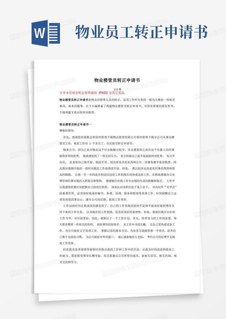 大气版物业楼管员转正申请书