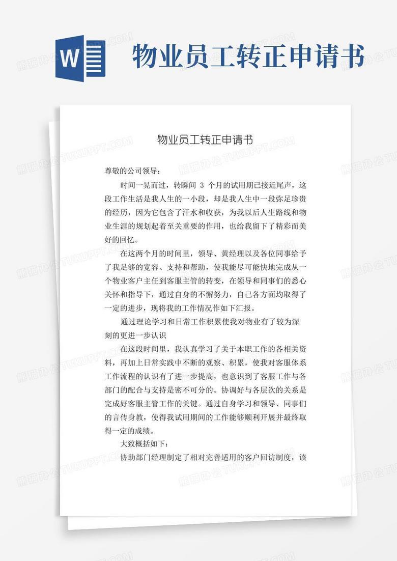 好用的物业员工转正申请书