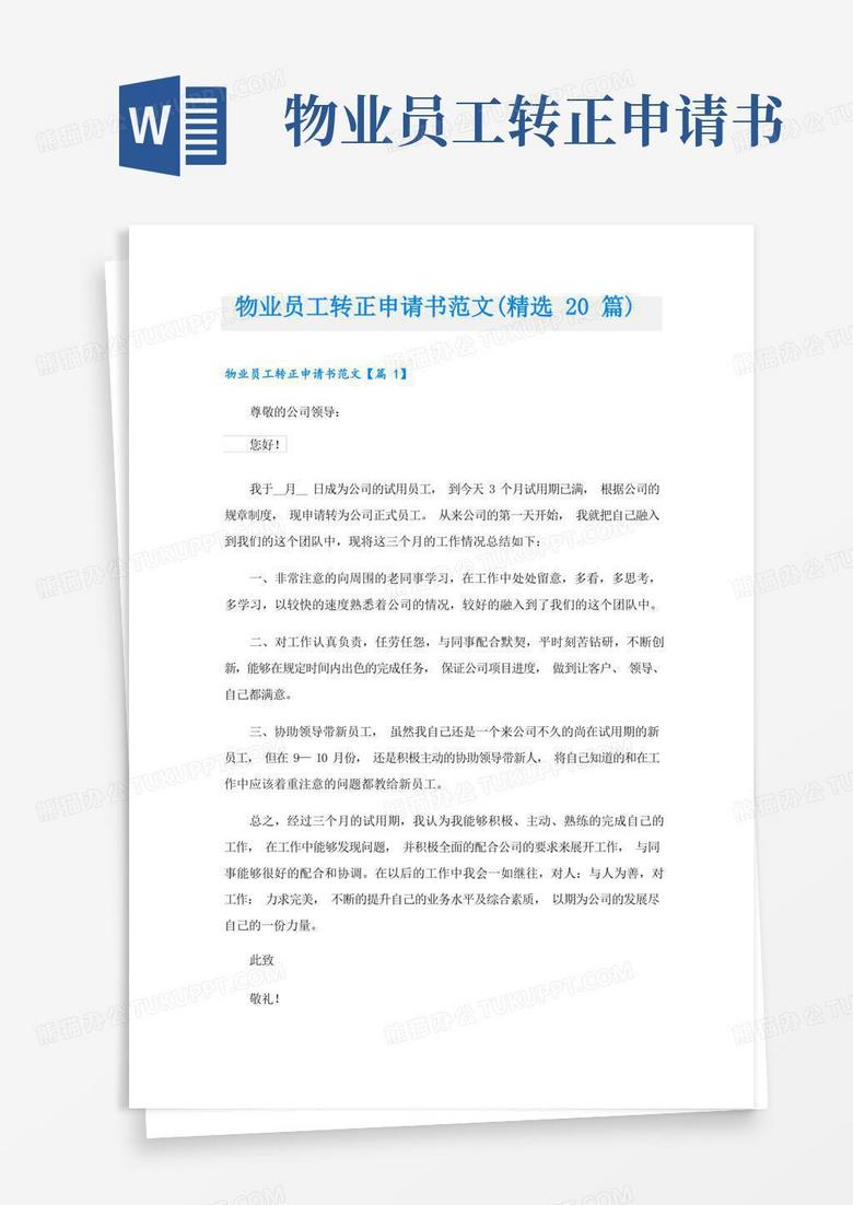 实用的物业员工转正申请书范文(精选20篇)