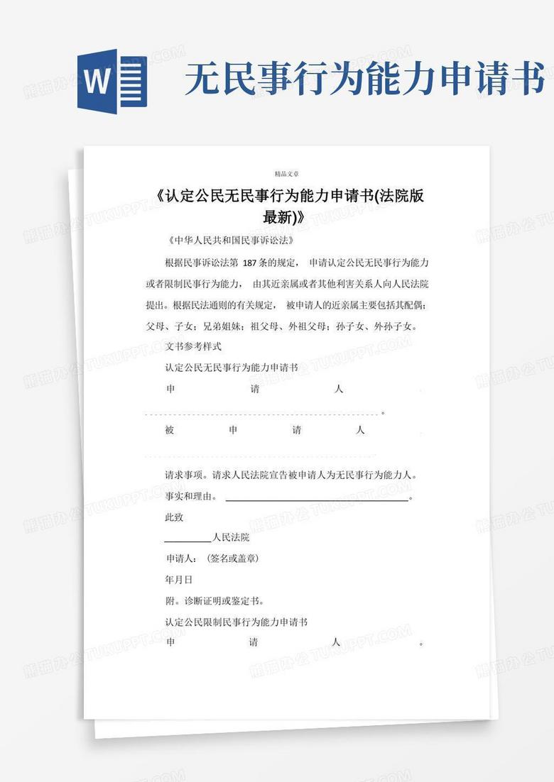 通用版认定公民无民事行为能力申请书(法院版最新)