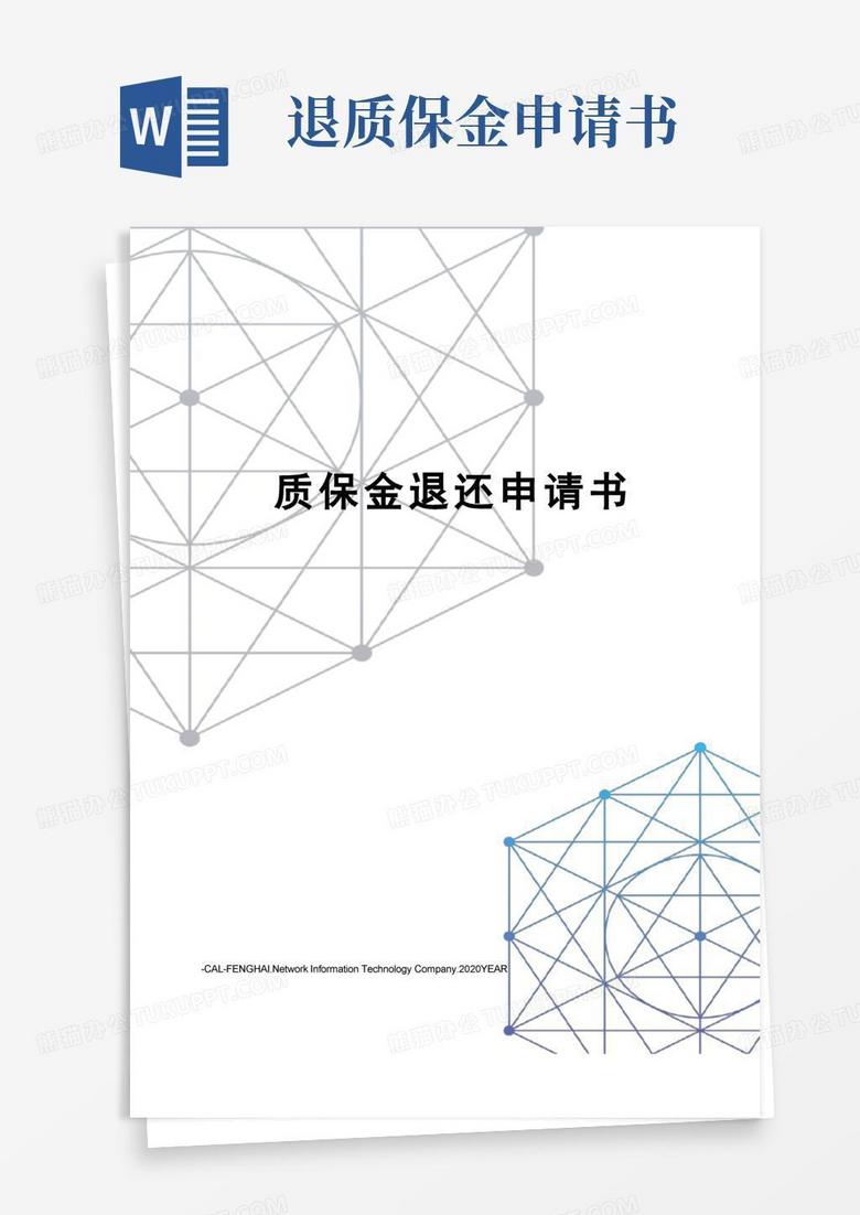 简易版质保金退还申请书