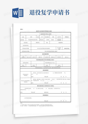 方便的高校学生退役复学学费减免申请表