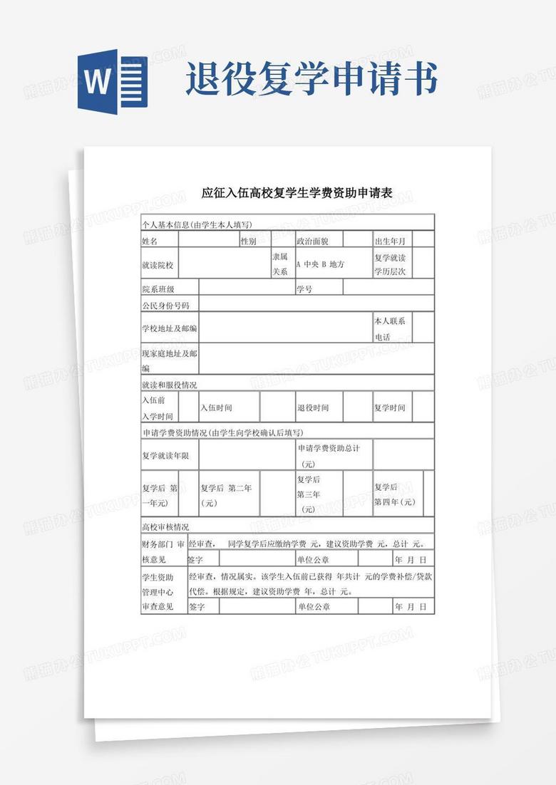 通用版退役士兵复学学费资助申请表