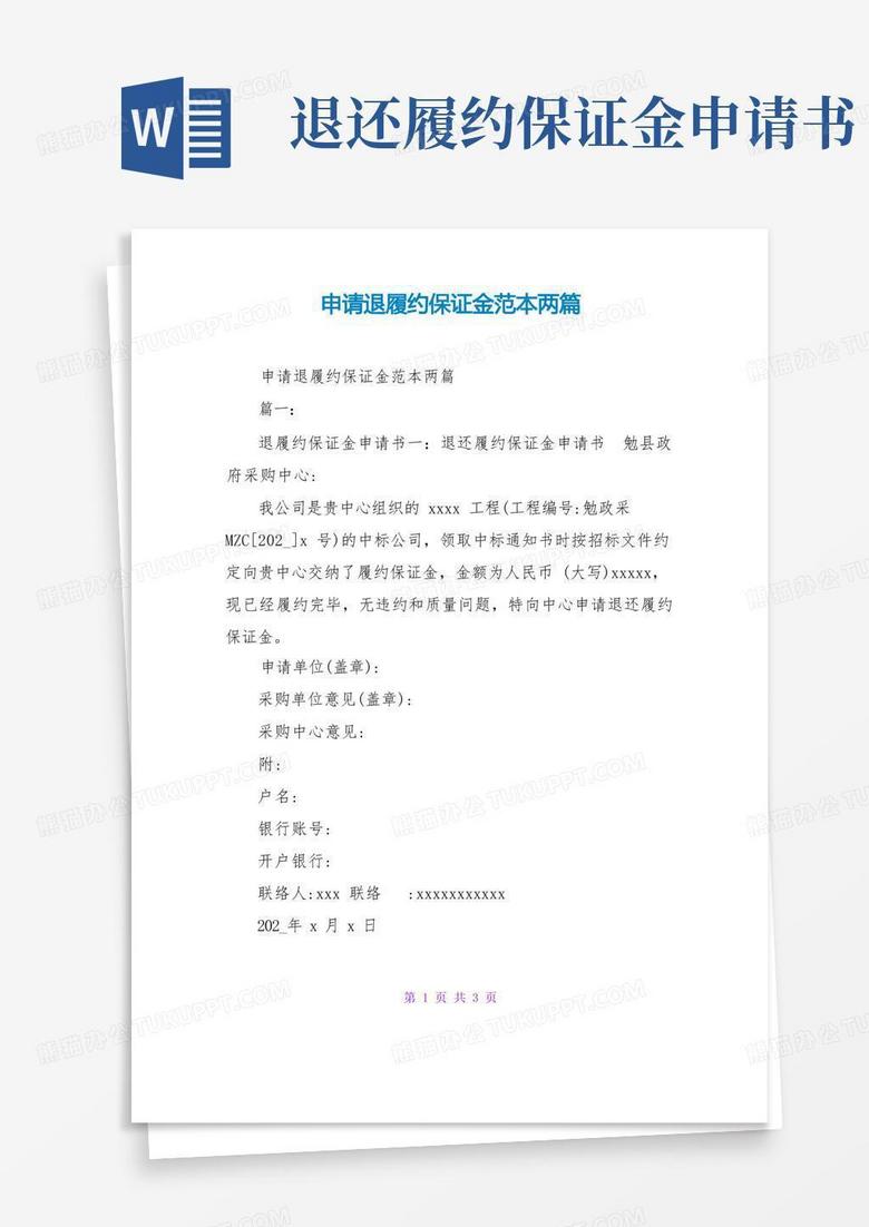 好用的申请退履约保证金范本两篇