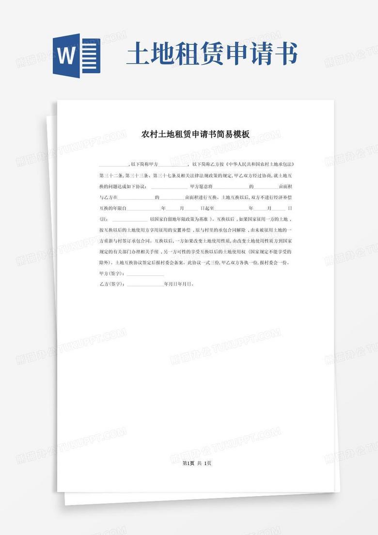 通用版农村土地租赁申请书简易模板
