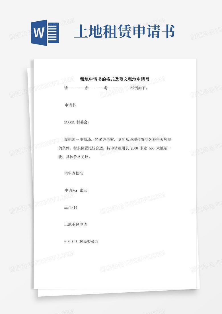 方便的租地申请书的格式及范文租地申请写