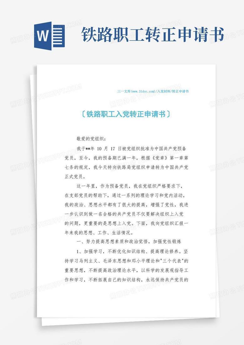 大气版【转正申请书】铁路职工入党转正申请书