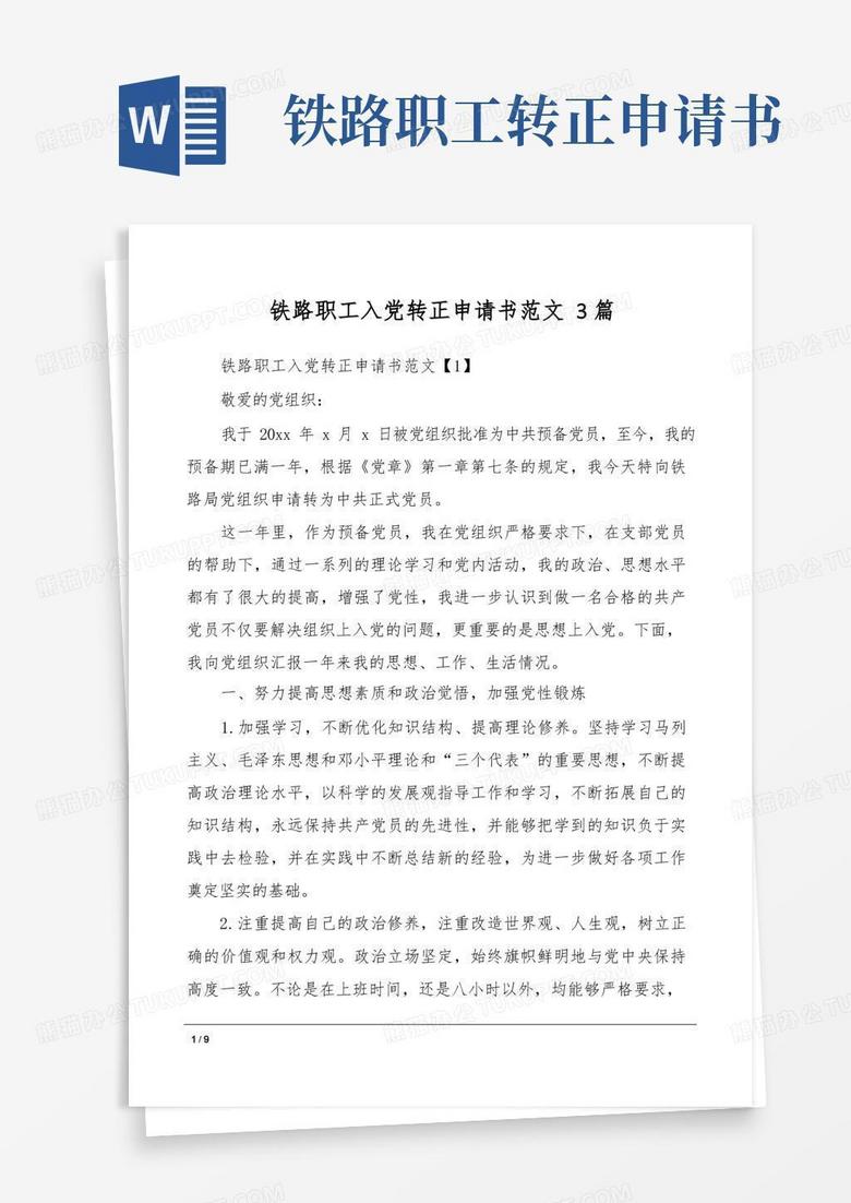实用的铁路职工入党转正申请书范文3篇