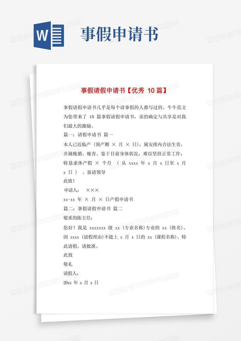 好用的事假请假申请书【优秀10篇】