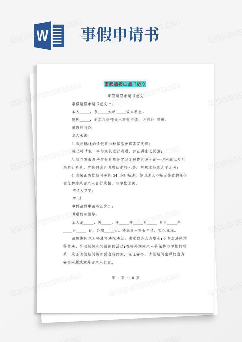 大气版事假请假申请书范文(完整版)