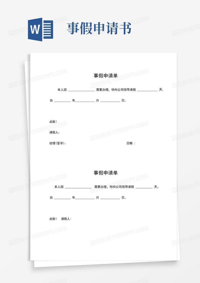 大气版事假申请表