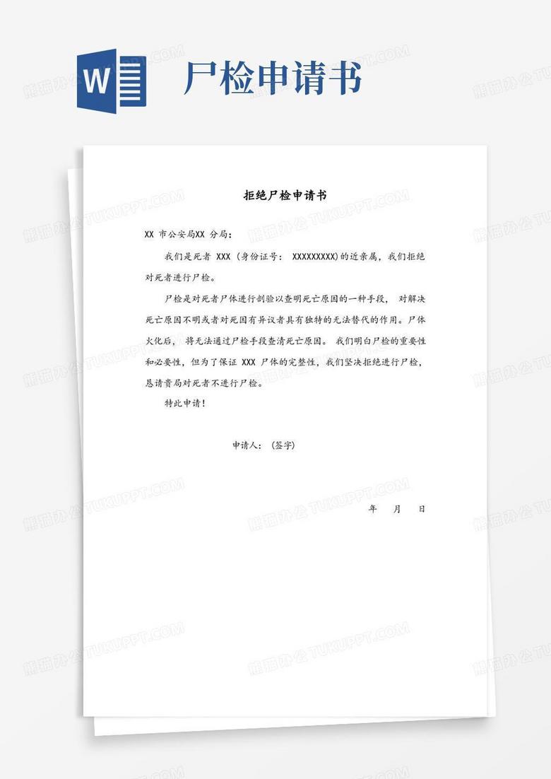 通用版拒绝尸检申请书